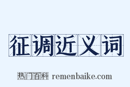 征调近义词是什么意思的图片
